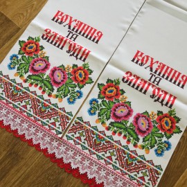 Рушник весільний кохання та злагоди